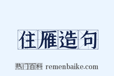 住雁造句是什么意思的图片
